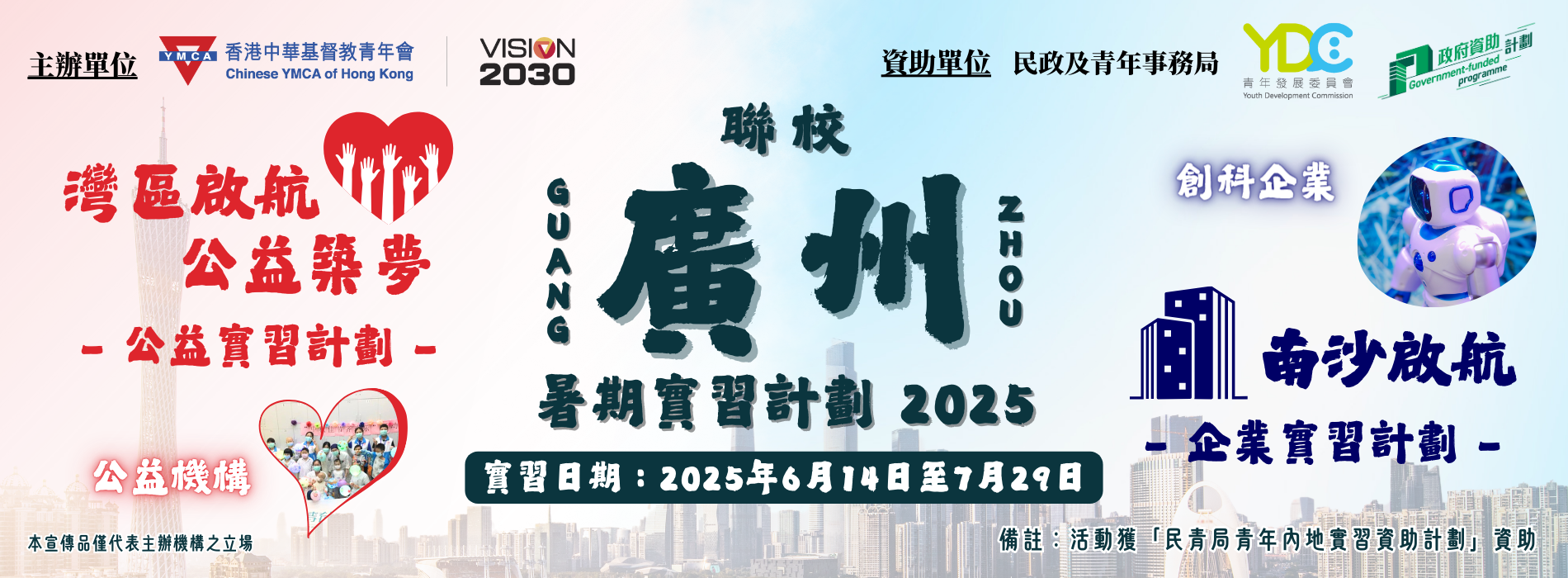 聯校廣州暑期實習計劃2025