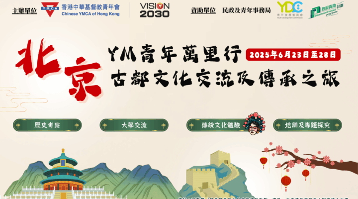 YM青年萬里行 - 北京古都文化交流及傳承之旅