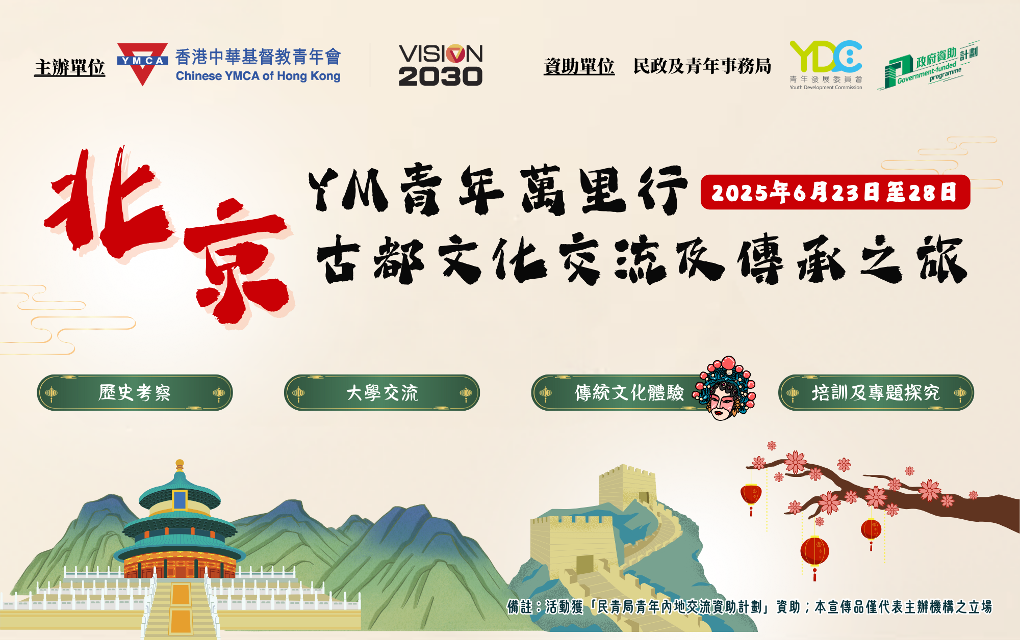 YM青年萬里行 - 北京古都文化交流及傳承之旅